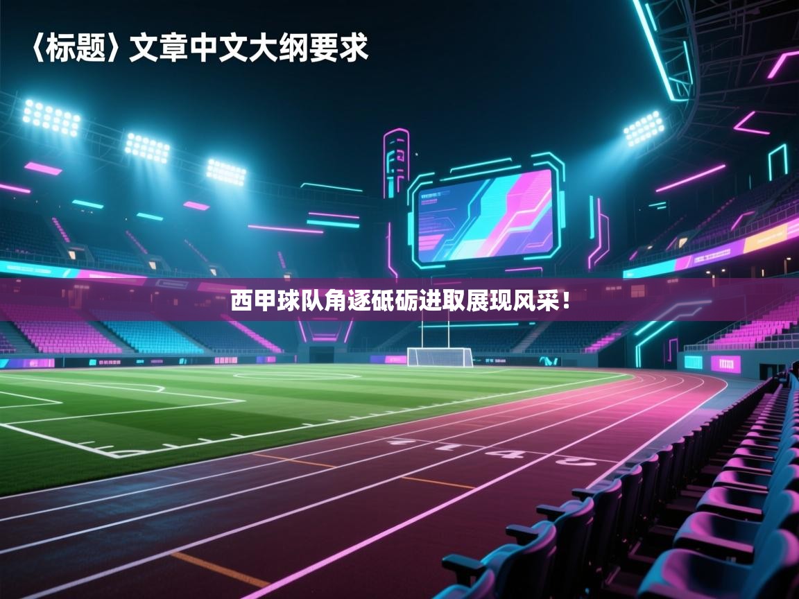 西甲球队角逐砥砺进取展现风采！  第1张