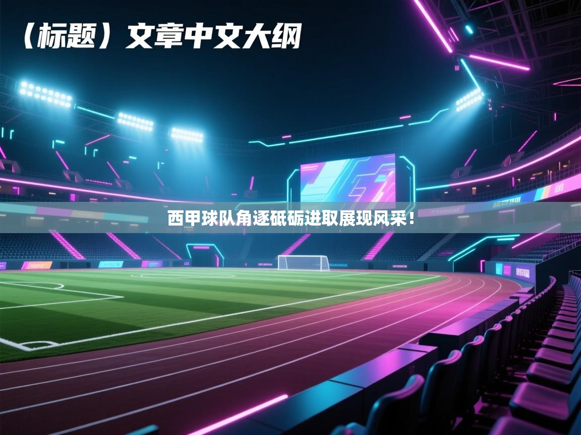 西甲球队角逐砥砺进取展现风采！  第2张