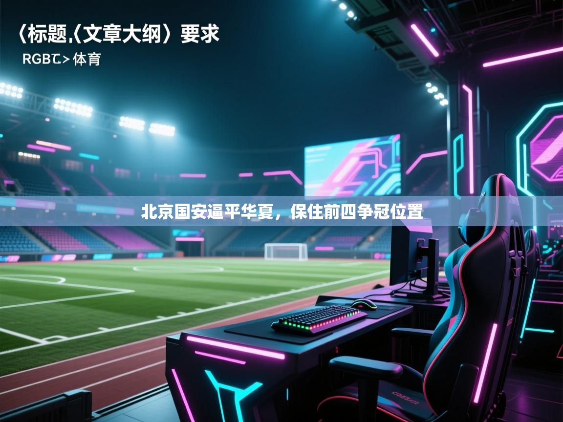 北京国安逼平华夏，保住前四争冠位置  第1张