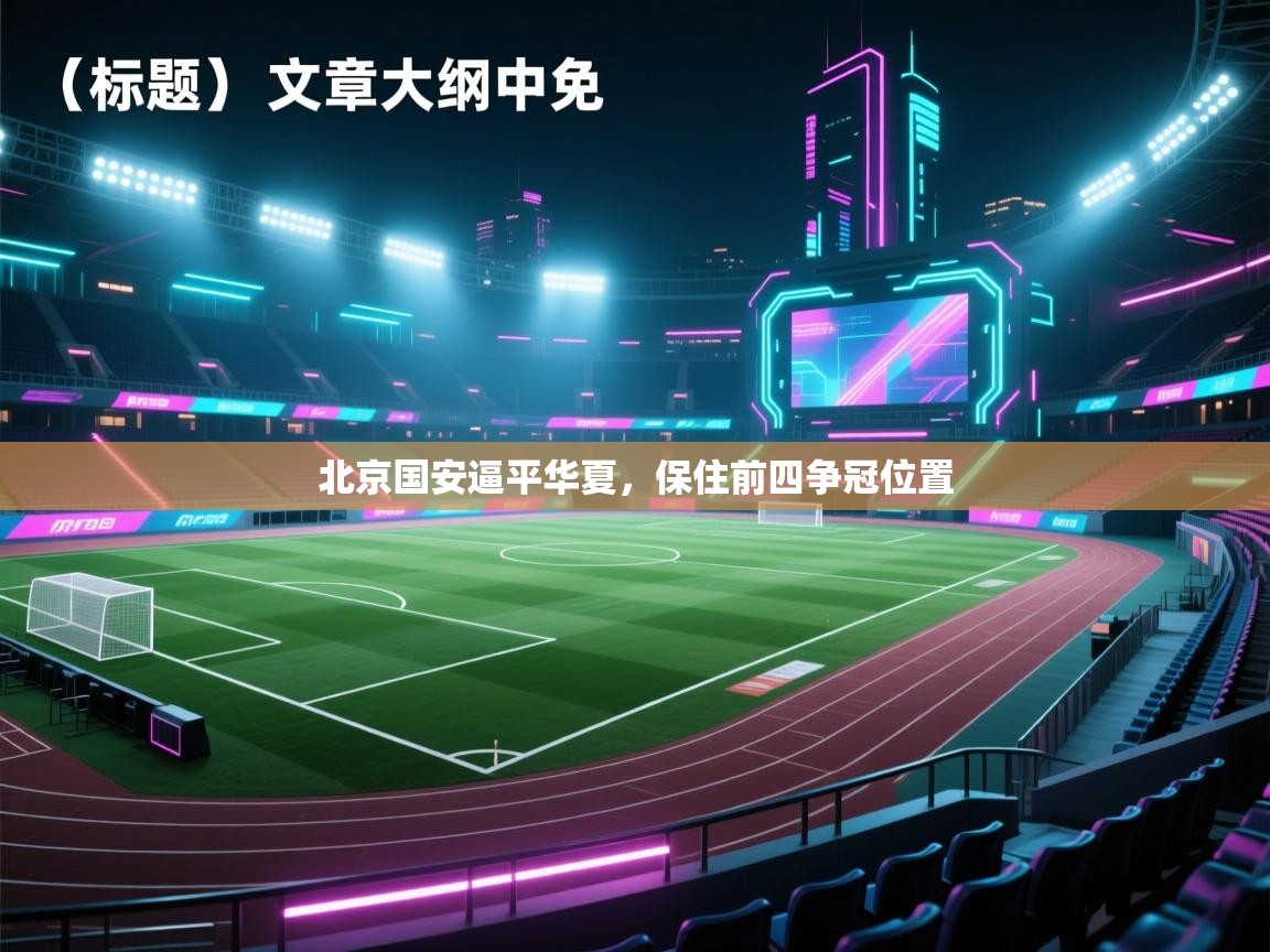 北京国安逼平华夏，保住前四争冠位置  第2张