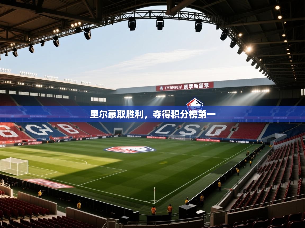 里尔豪取胜利，夺得积分榜第一  第1张