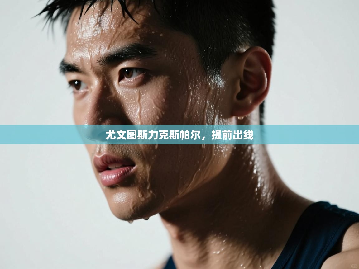 尤文图斯力克斯帕尔，提前出线  第2张