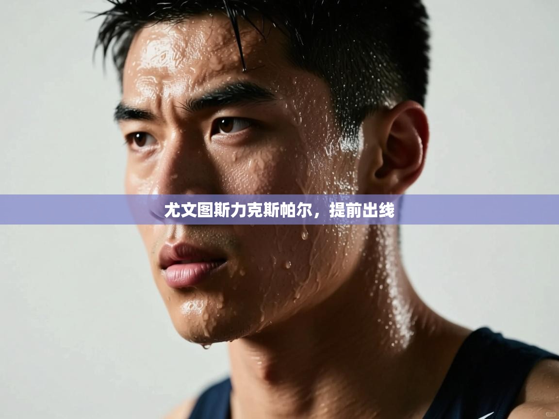 尤文图斯力克斯帕尔，提前出线  第1张