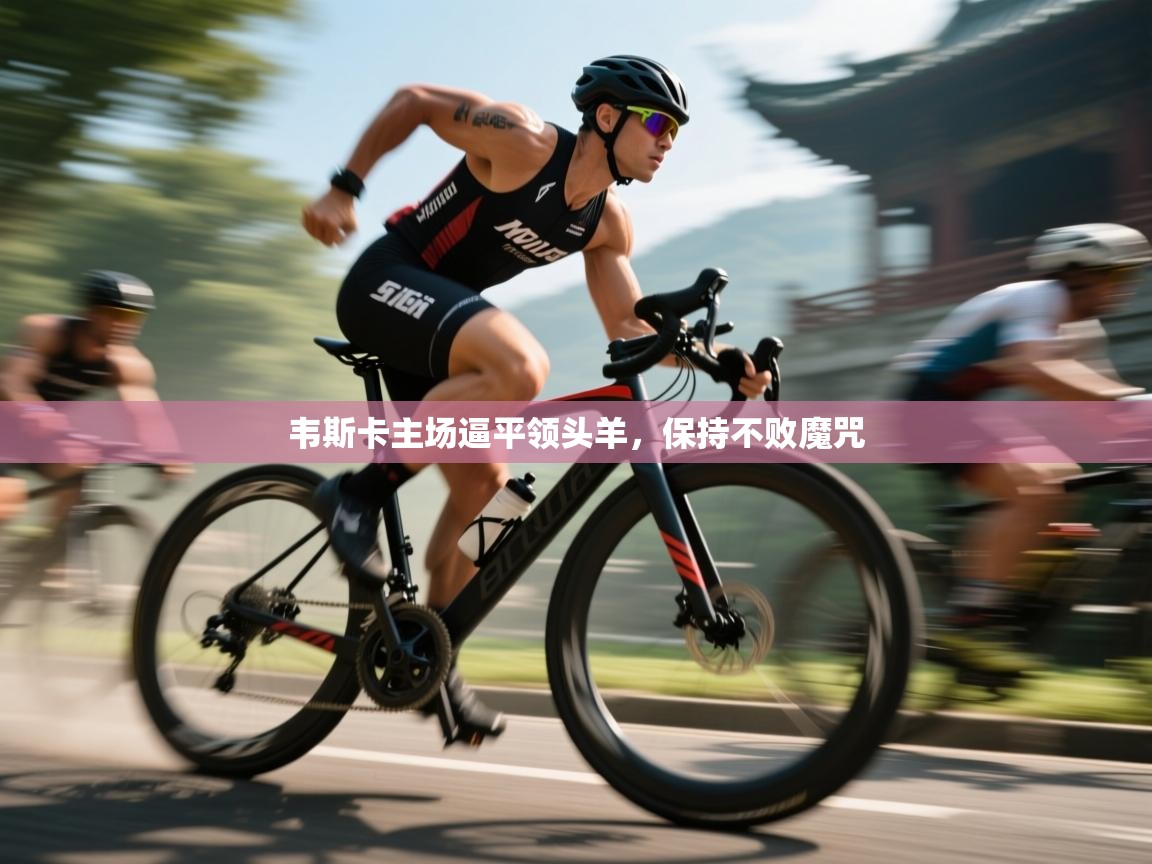 韦斯卡主场逼平领头羊，保持不败魔咒  第2张