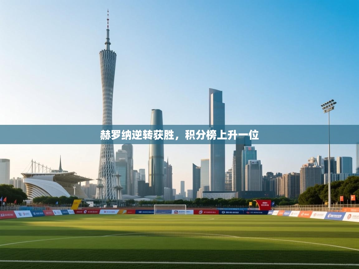 赫罗纳逆转获胜，积分榜上升一位  第1张