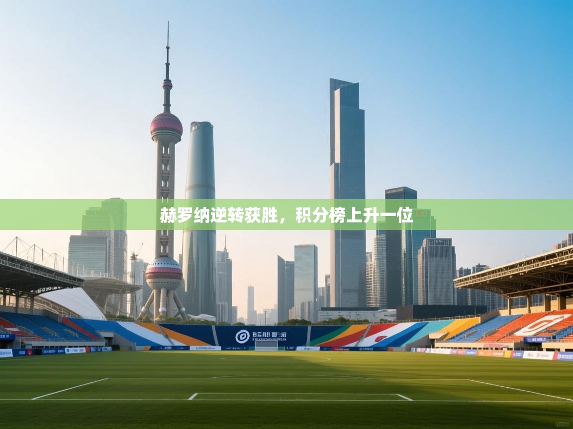 赫罗纳逆转获胜，积分榜上升一位  第2张