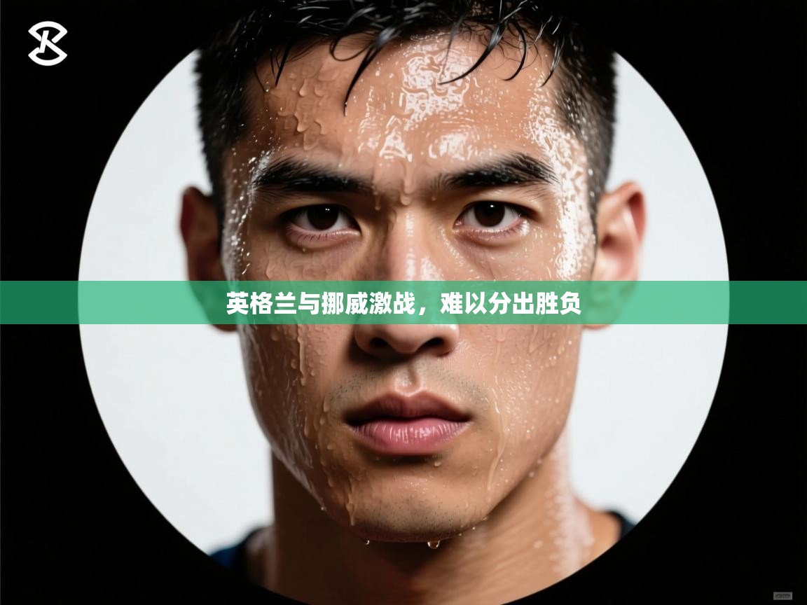 英格兰与挪威激战，难以分出胜负  第1张