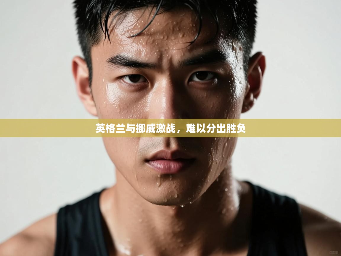 英格兰与挪威激战，难以分出胜负  第2张