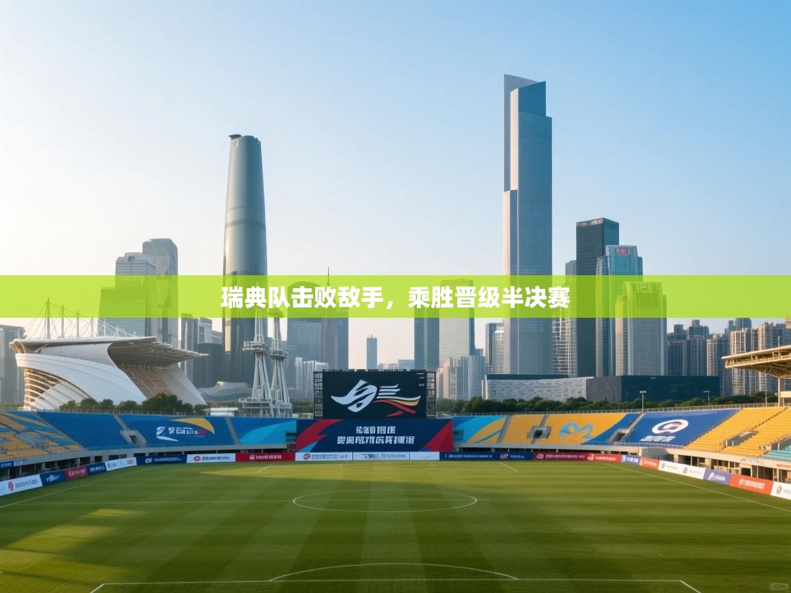 瑞典队击败敌手，乘胜晋级半决赛  第1张