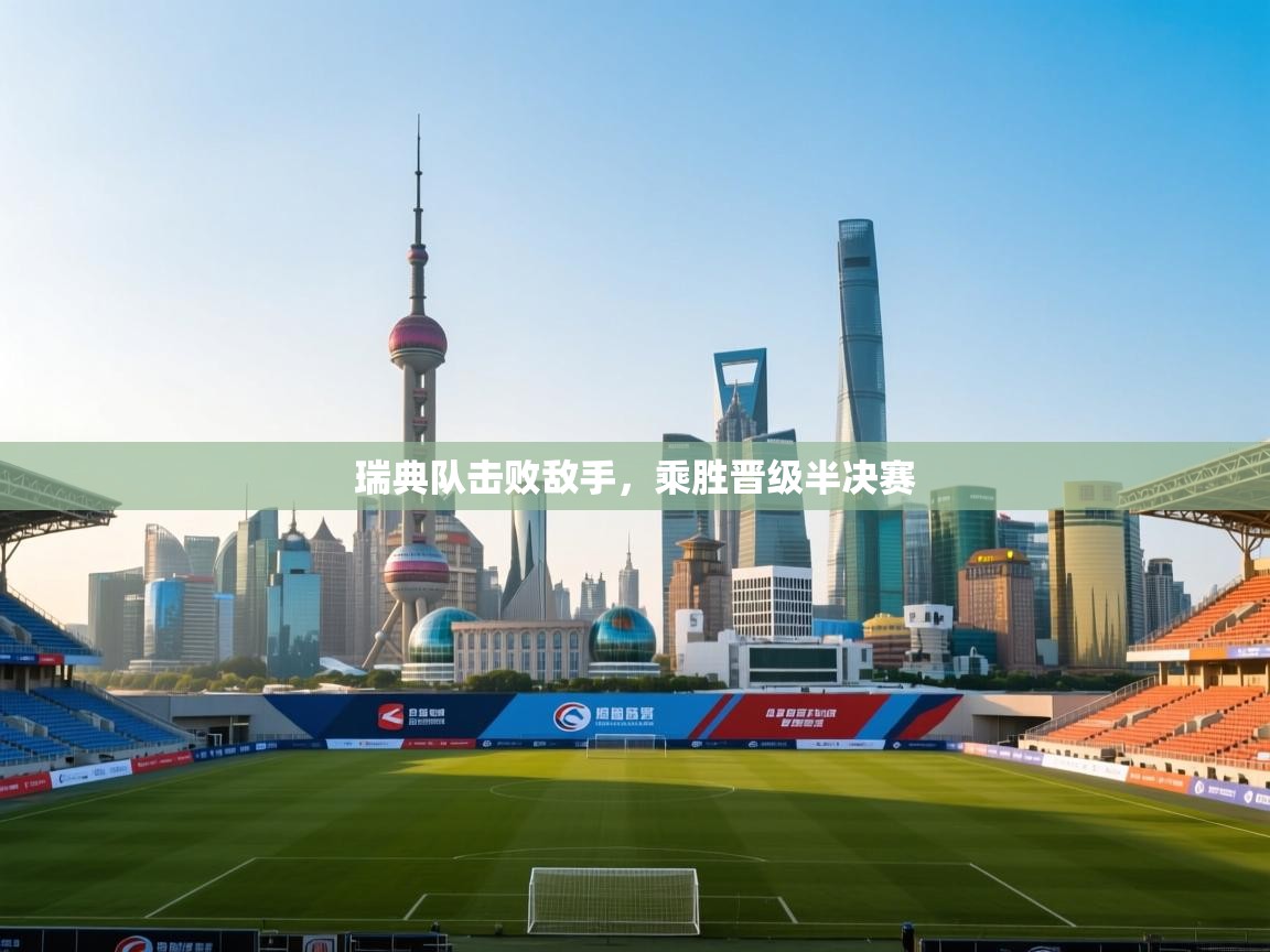 瑞典队击败敌手，乘胜晋级半决赛  第2张