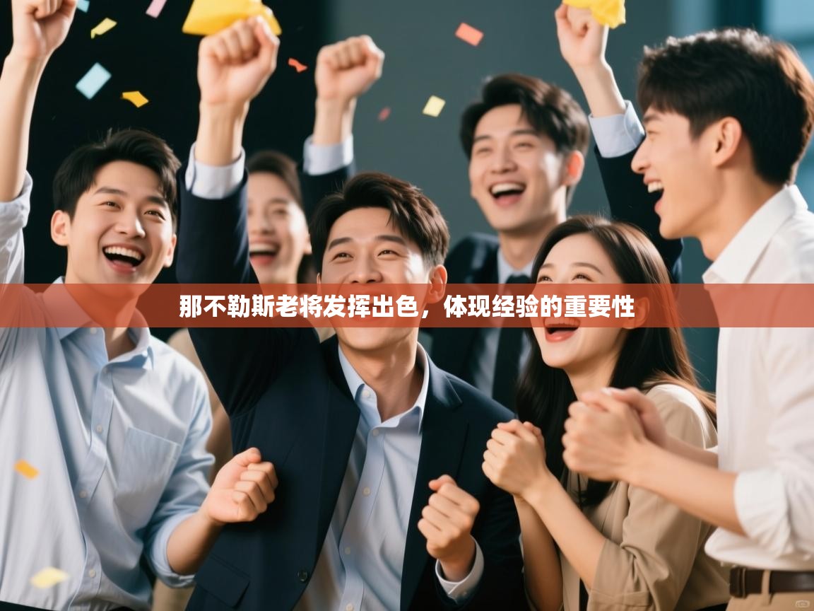 那不勒斯老将发挥出色，体现经验的重要性  第1张