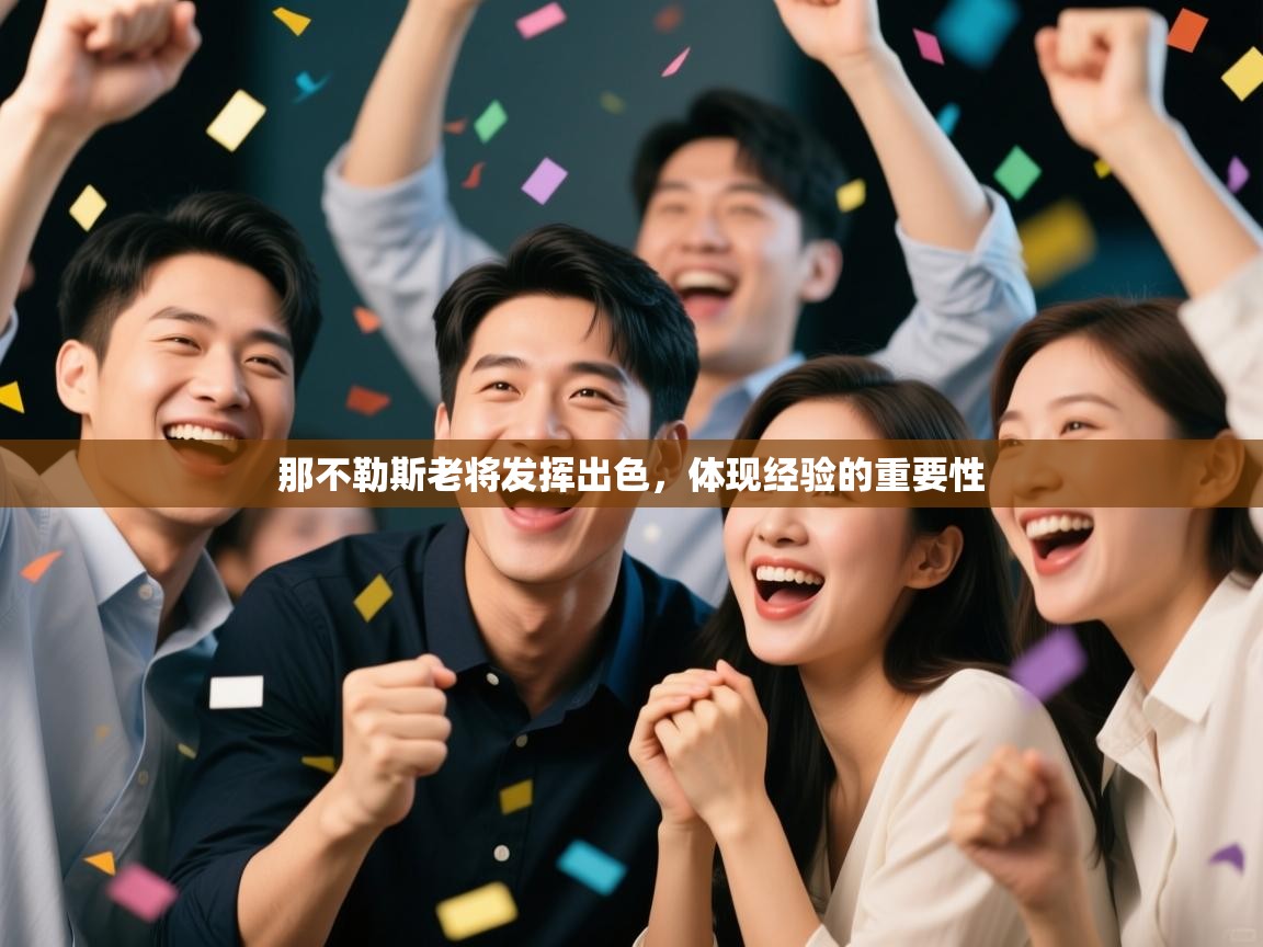 那不勒斯老将发挥出色，体现经验的重要性  第2张