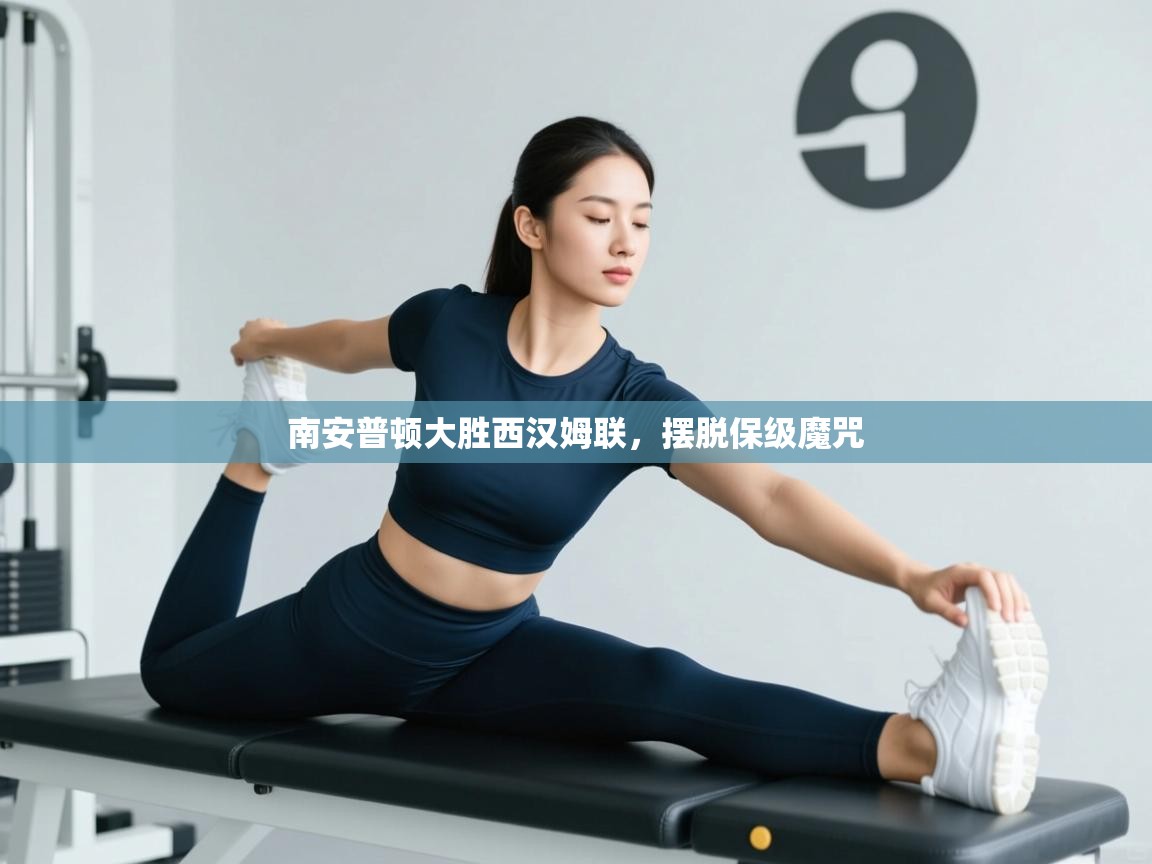 南安普顿大胜西汉姆联，摆脱保级魔咒  第1张