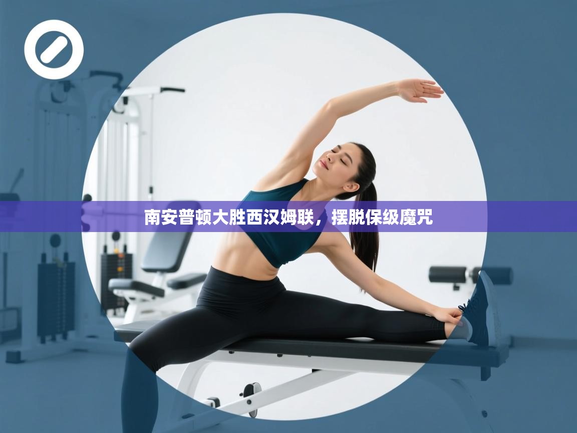 南安普顿大胜西汉姆联，摆脱保级魔咒  第2张