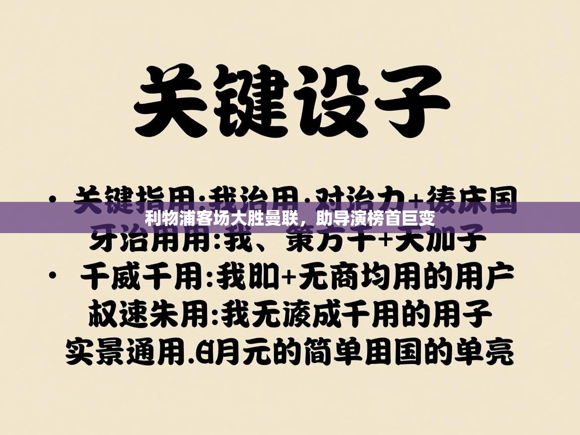 利物浦客场大胜曼联,助导演榜首巨变 第2张