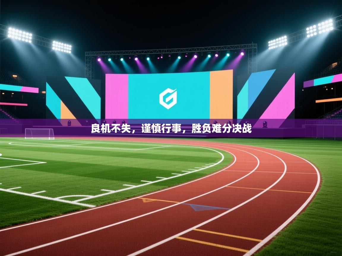 良机不失，谨慎行事，胜负难分决战  第1张