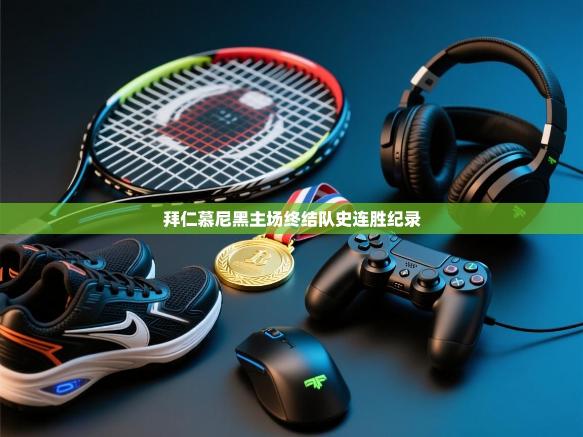 拜仁慕尼黑主场终结队史连胜纪录 第2张