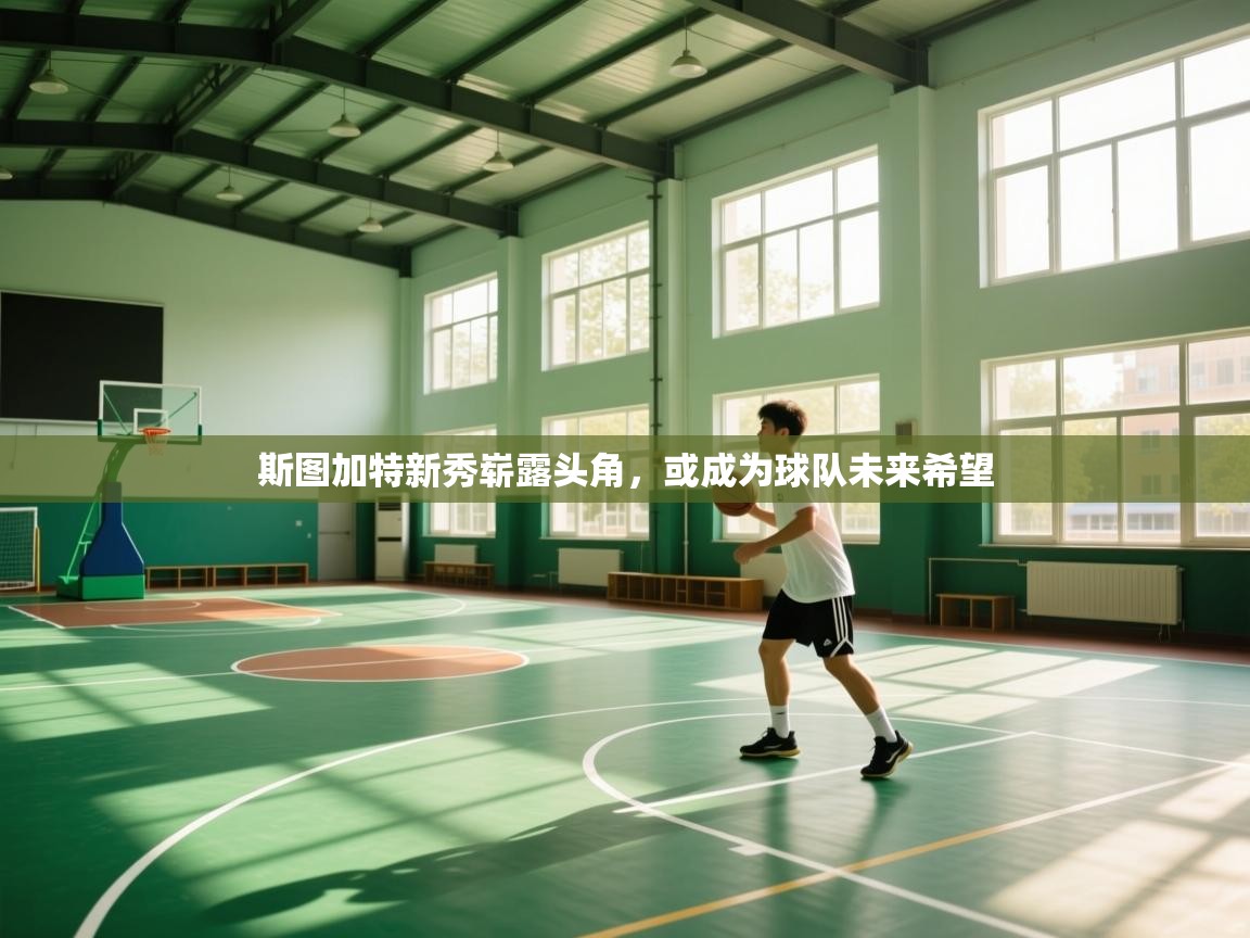 斯图加特新秀崭露头角，或成为球队未来希望  第1张