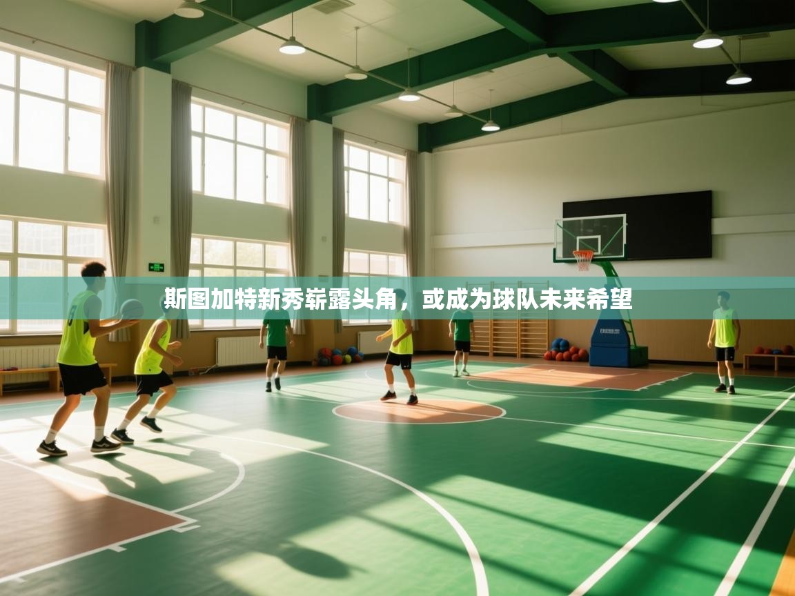 斯图加特新秀崭露头角，或成为球队未来希望  第2张