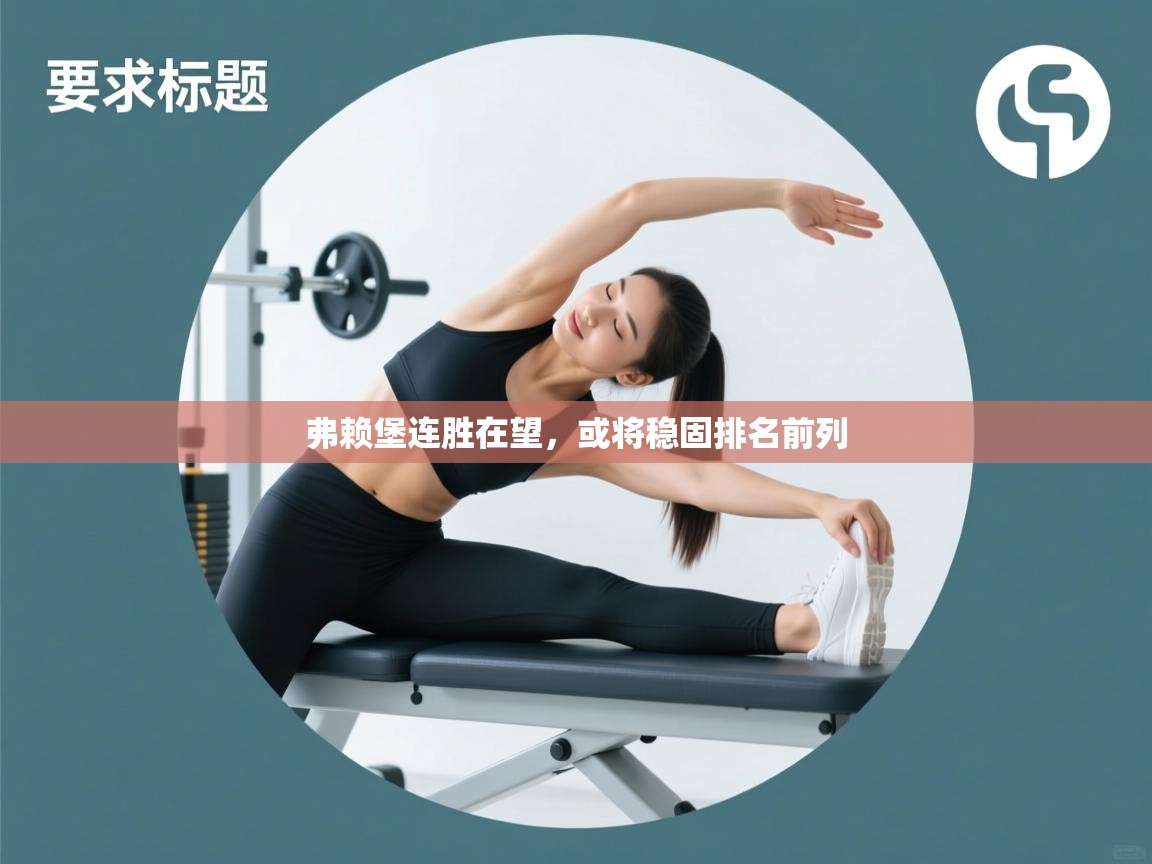 弗赖堡连胜在望,或将稳固排名前列 第1张