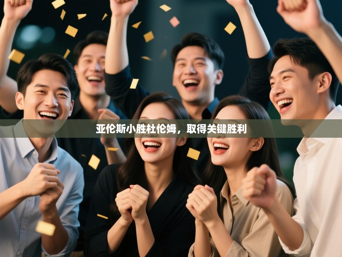 亚伦斯小胜杜伦姆，取得关键胜利  第1张