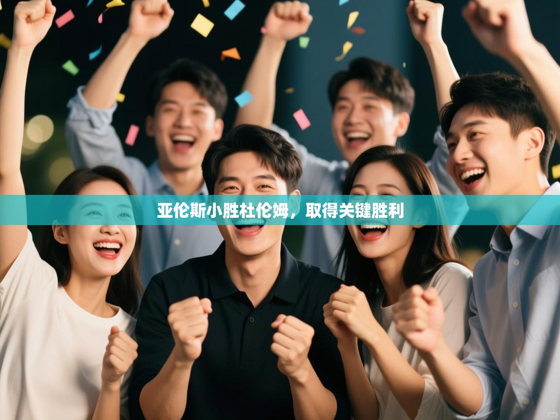 亚伦斯小胜杜伦姆，取得关键胜利  第2张