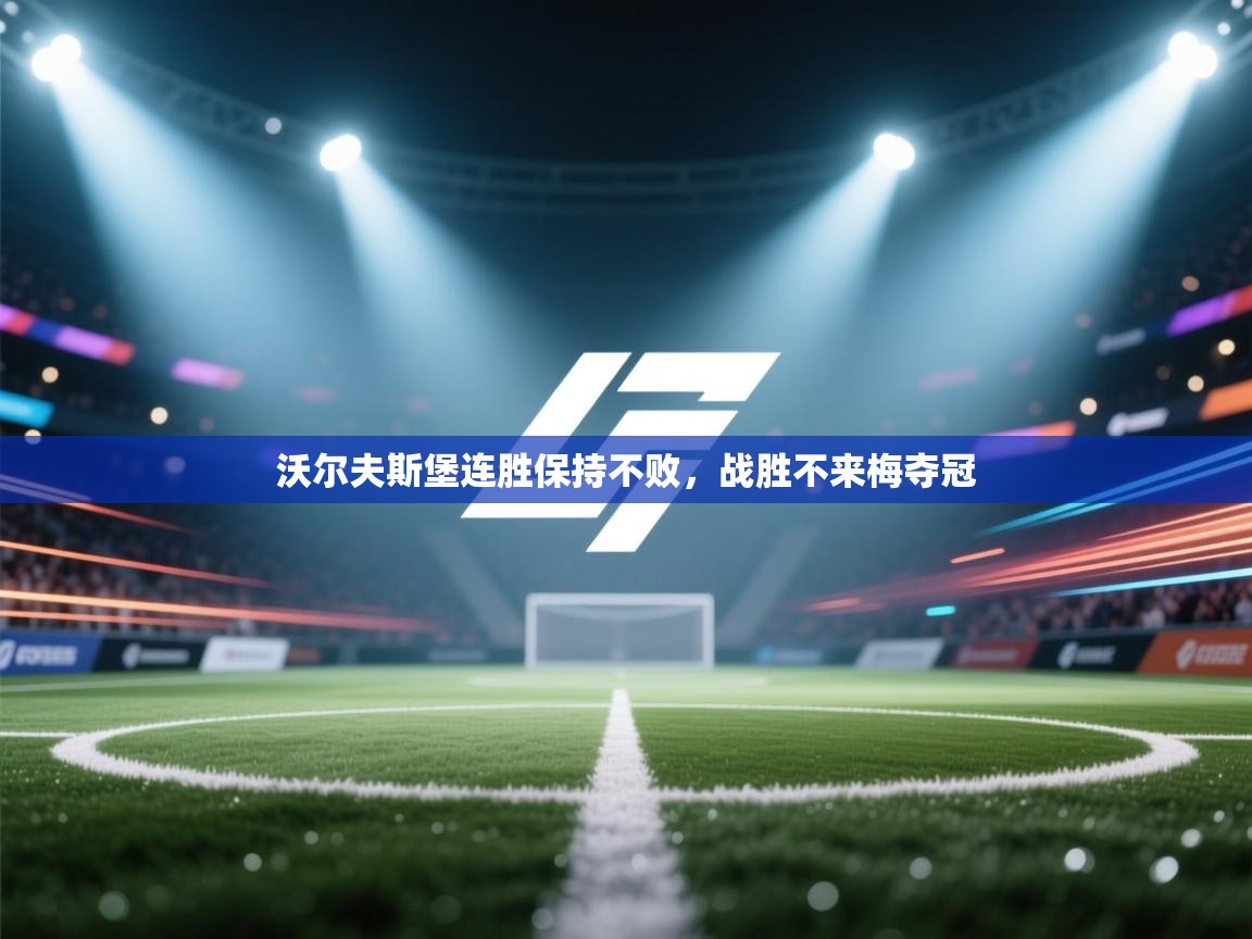 沃尔夫斯堡连胜保持不败，战胜不来梅夺冠  第1张