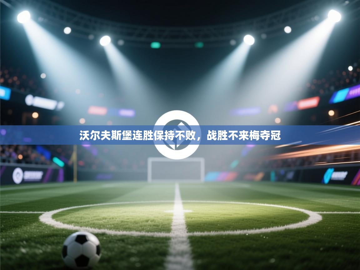 沃尔夫斯堡连胜保持不败，战胜不来梅夺冠  第2张