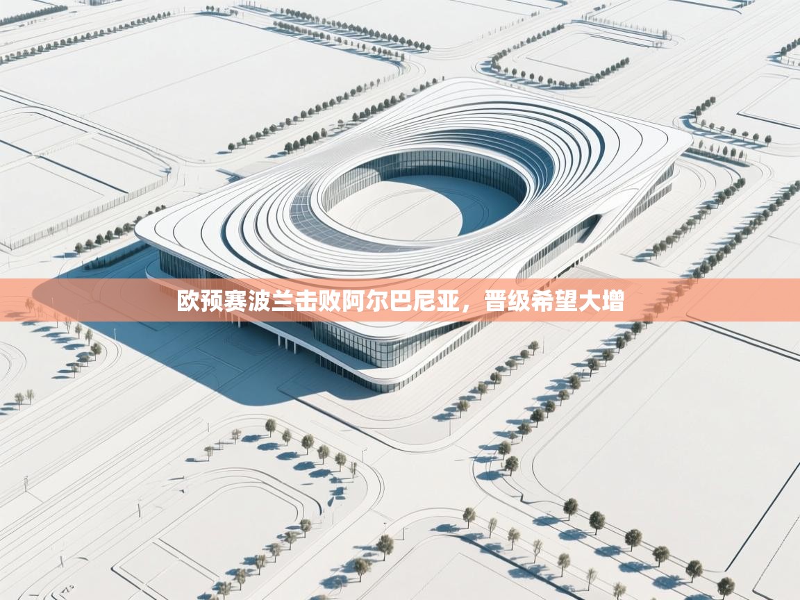 欧预赛波兰击败阿尔巴尼亚,晋级希望大增 第1张