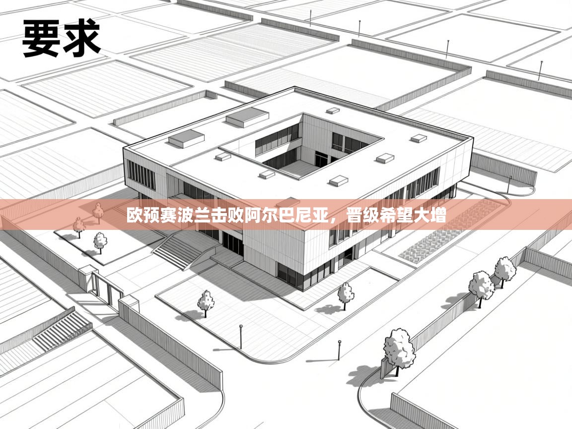 欧预赛波兰击败阿尔巴尼亚,晋级希望大增 第2张