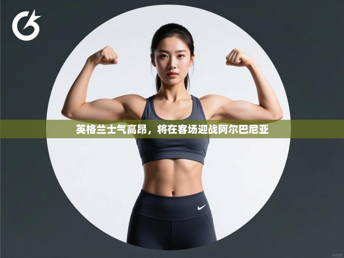 英格兰士气高昂,将在客场迎战阿尔巴尼亚 第2张