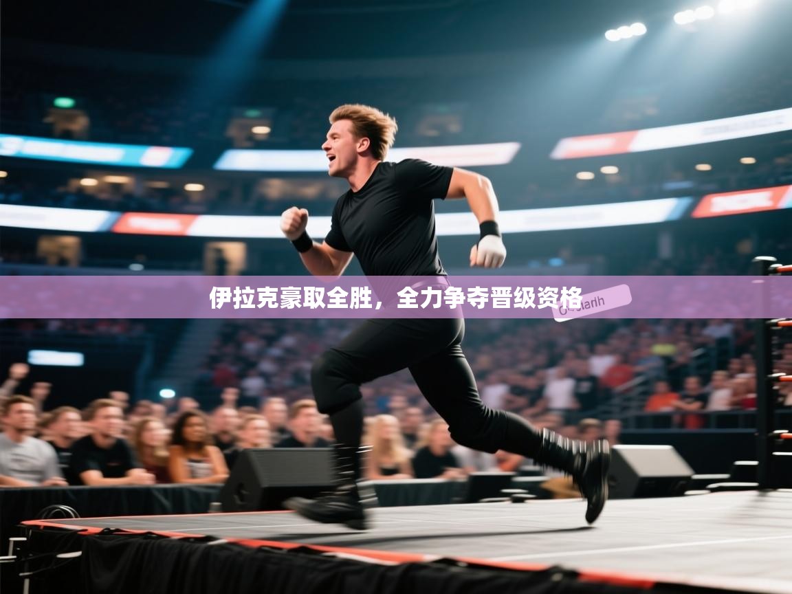 伊拉克豪取全胜，全力争夺晋级资格  第1张