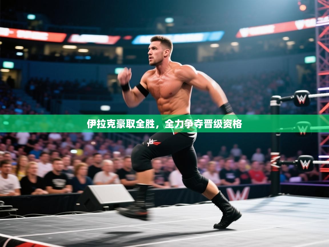 伊拉克豪取全胜，全力争夺晋级资格  第2张