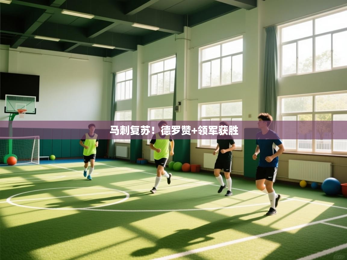 马刺复苏！德罗赞+领军获胜  第1张
