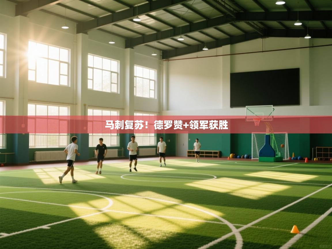 马刺复苏！德罗赞+领军获胜  第2张