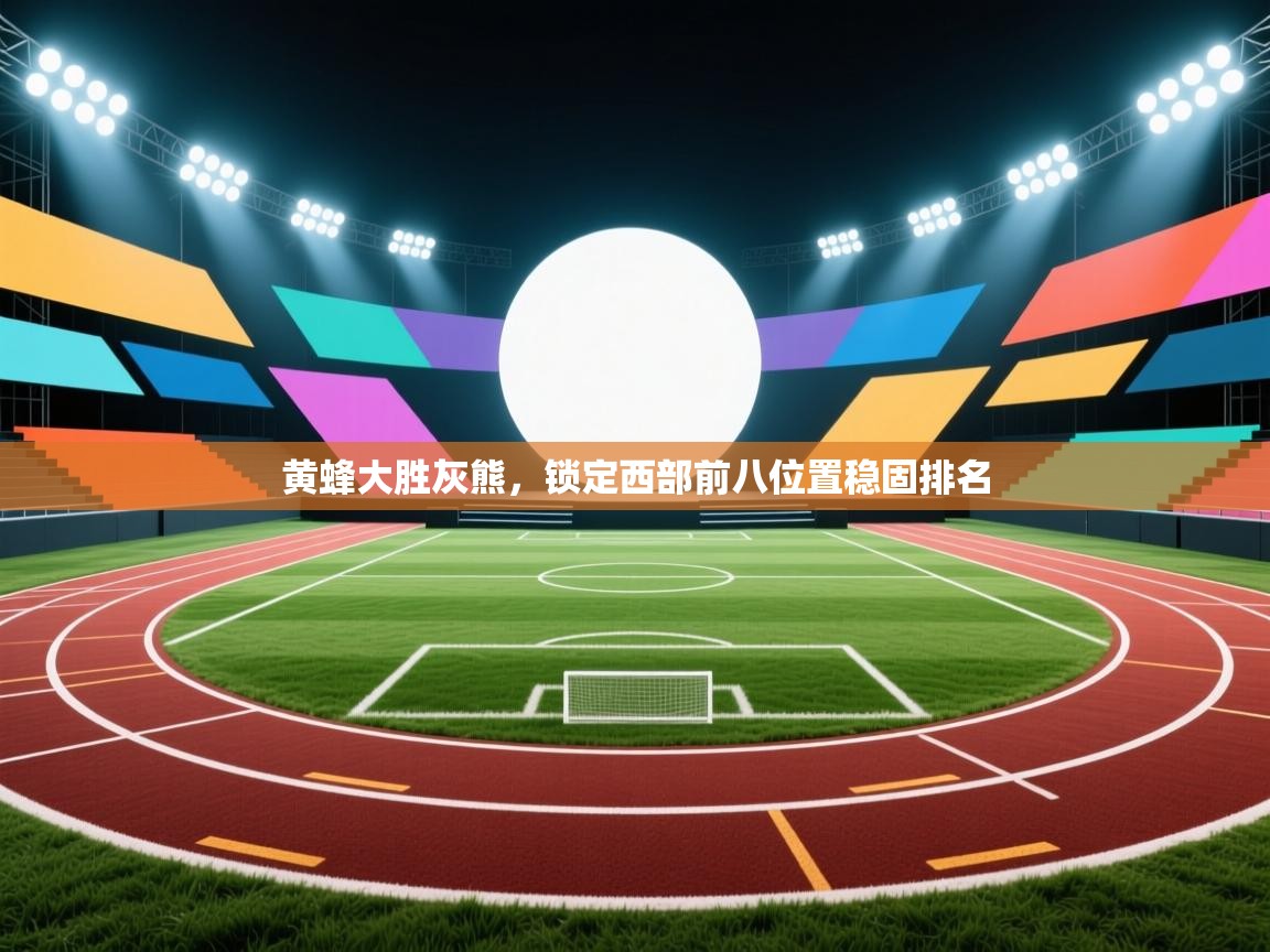 黄蜂大胜灰熊，锁定西部前八位置稳固排名  第1张