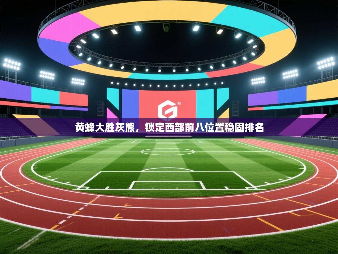 黄蜂大胜灰熊，锁定西部前八位置稳固排名  第2张