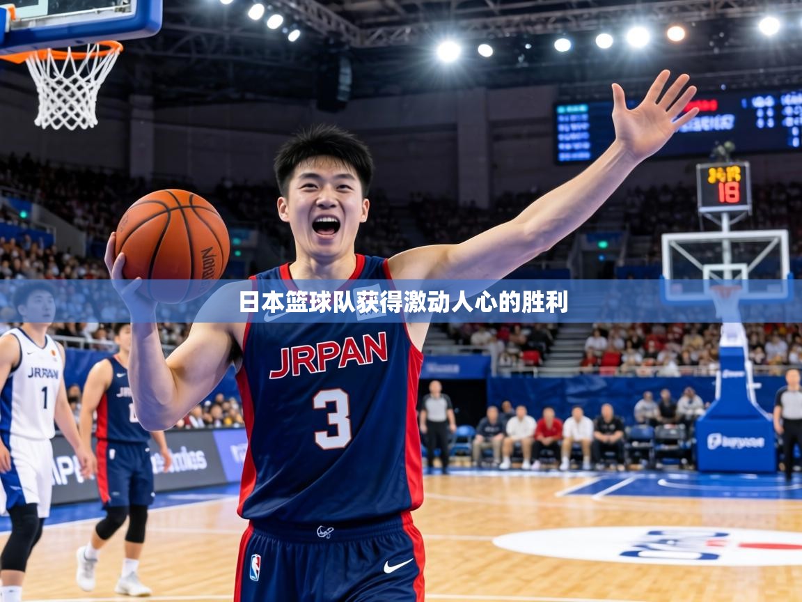 日本篮球队获得激动人心的胜利  第1张