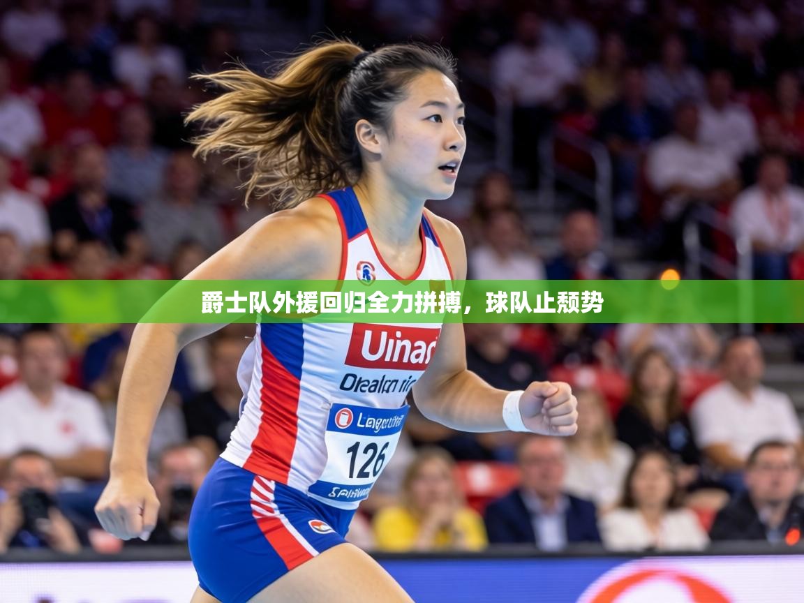 爵士队外援回归全力拼搏，球队止颓势  第1张