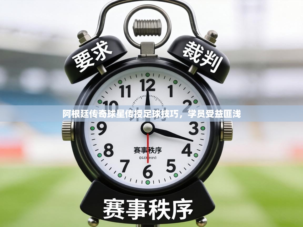 阿根廷传奇球星传授足球技巧，学员受益匪浅  第1张