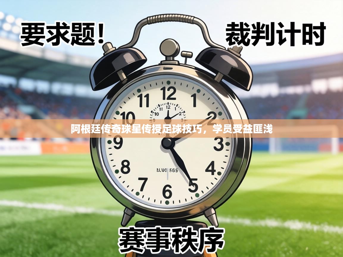 阿根廷传奇球星传授足球技巧，学员受益匪浅  第2张